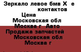 Зеркало левое бмв Х3 е83 BMW X3 E83 5 контактов › Цена ­ 9 000 - Московская обл., Москва г. Авто » Продажа запчастей   . Московская обл.,Москва г.